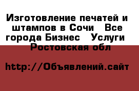 Изготовление печатей и штампов в Сочи - Все города Бизнес » Услуги   . Ростовская обл.